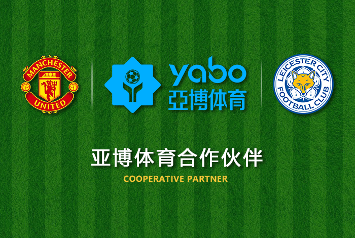 球王会体育正式成为英超曼联全球合作伙伴！